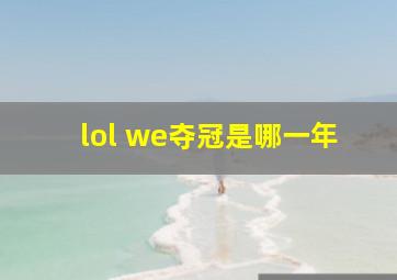 lol we夺冠是哪一年